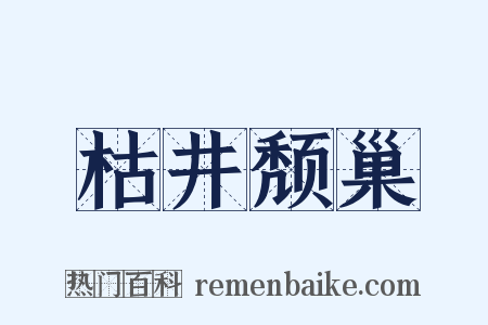 枯井颓巢是什么意思的图片